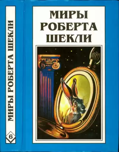 Шекли Роберт - Охота