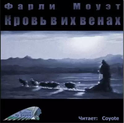 Моуэт Фарли - Кровь в их венах