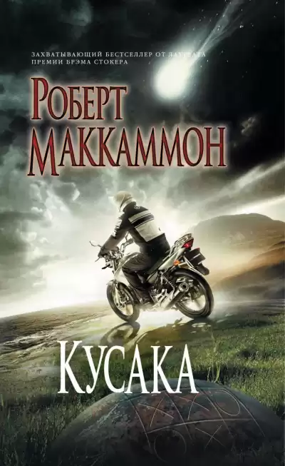 Маккаммон Роберт - Кусака