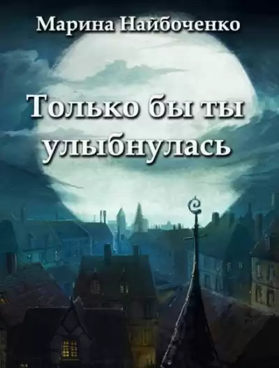 Набойченко Марина - Только бы ты улыбнулась