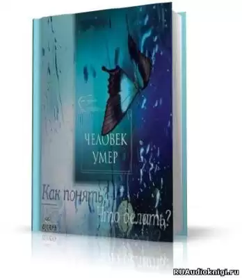 Хасьминский Михаил - Человек умер. Что делать?