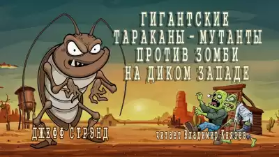 Стрэнд Джефф - Гигантские тараканы - мутанты против зомби на Диком Западе