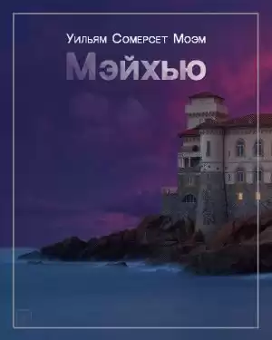 Моэм Сомерсет - Мэйхью