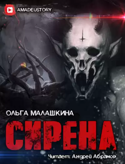 Малашкина Ольга - Сирена