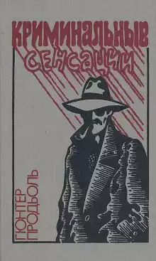 Продль Гюнтер - Убийство в Голливуде