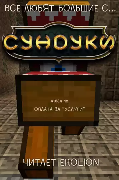 Exterminatus - Арка 18. Оплата за Услуги