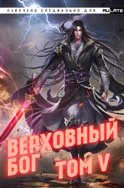 快餐店 - Верховный Бог. Том 5
