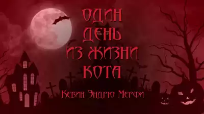 Мерфи Кевин Эндрю - Один день из жизни кота