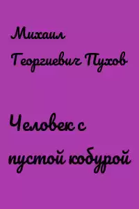 Пухов Михаил - Человек с пустой кобурой