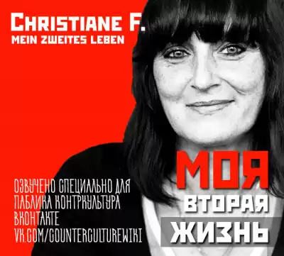 Кристиане Ф - Моя вторая жизнь