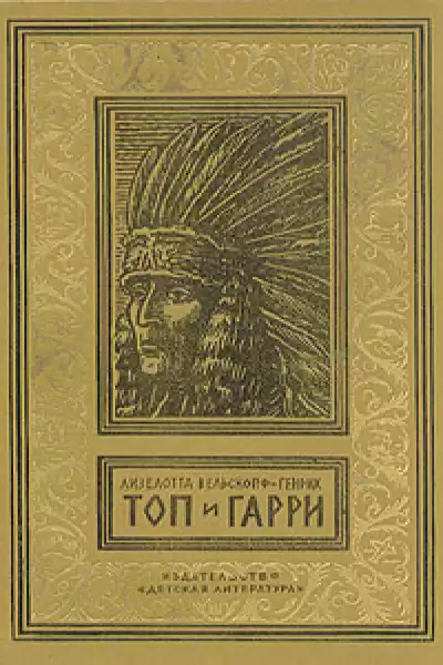 Вельскопф-Генрих Лизелотта - Топ и Гарри
