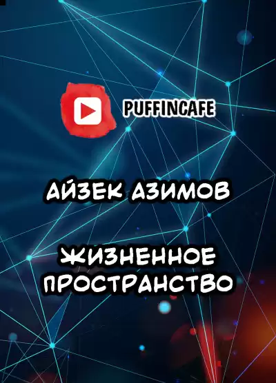 Азимов Айзек - Жизненное пространство
