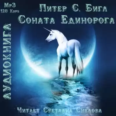 Бигл Питер - Соната Единорога
