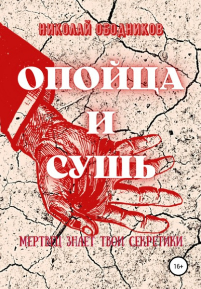 Ободников Николай - Опойца и сушь