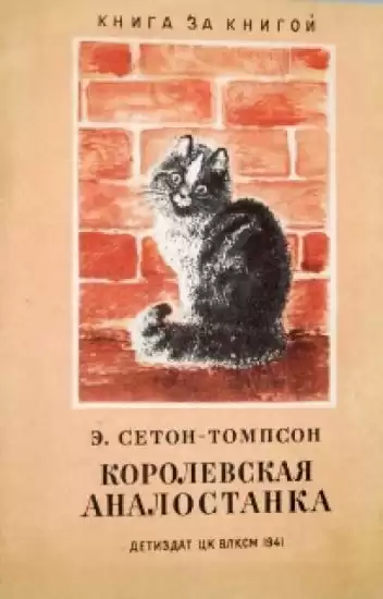 Сетон-Томпсон Эрнест - Королевская Аналостанка