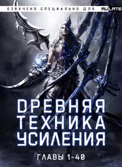 Во Ши До Юй Жэнь - Древняя Техника Усиления - Главы 1-40