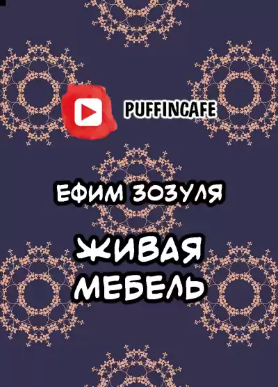 Зозуля Ефим - Живая мебель