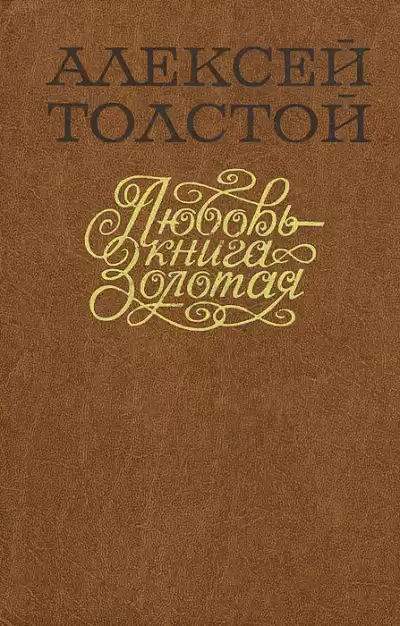 Толстой Алексей - Любовь – Книга золотая