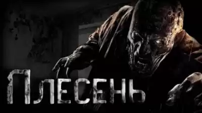 Темир Руслан - Плесень