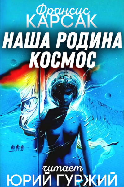 Карсак Франсис - Наша родина - космос