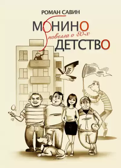 Савин Роман - Монино детство. Новелла о 80-х