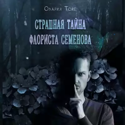 Олария Тойе - Страшная тайна флориста Семенова