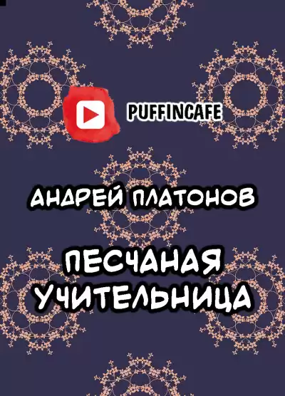 Платонов Андрей - Песчаная учительница