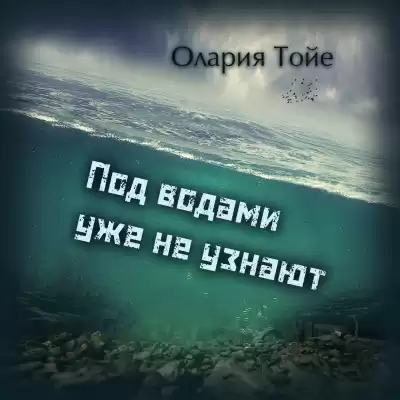 Тойе Олария - Под водами уже не узнают