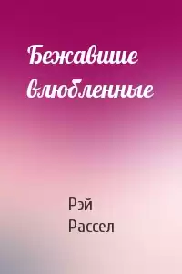Рассел Рэй - Бежавшие влюбленные