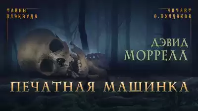 Моррелл Дэвид - Печатная машинка