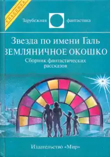 Брэдбери Рэй - Земляничное окошко