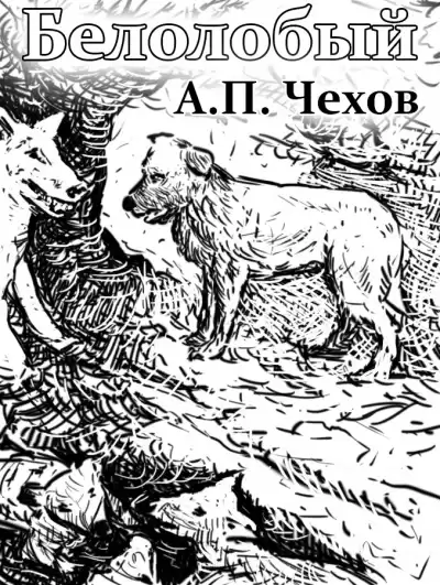 Чехов Антон - Белолобый