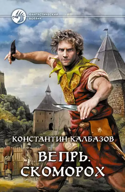 Калбазов Константин - Вепрь. Часть 1. Скоморох