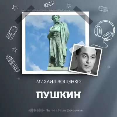 Зощенко Михаил - Пушкин