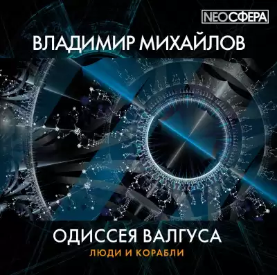 Михайлов Владимир - Одиссея Валгуса