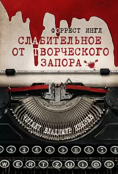 Ингл Форрест - Слабительное от творческого запора
