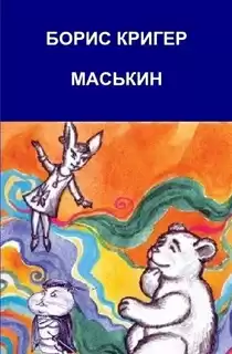 Кригер Борис - Маськин. Роман-шутка с намеком