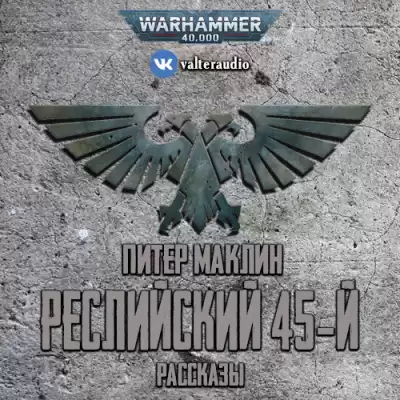 Маклин Питер - Реслийский 45-й (сборник рассказов)