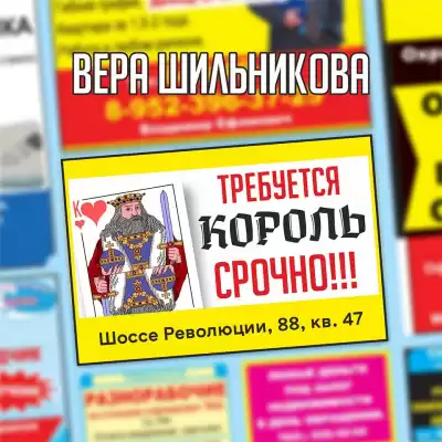 Шильникова Вера - Требуется король. Срочно