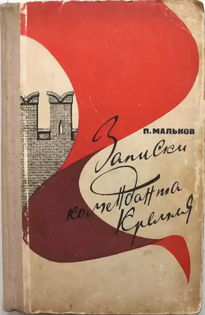 Мальков Павел - Записки коменданта Кремля