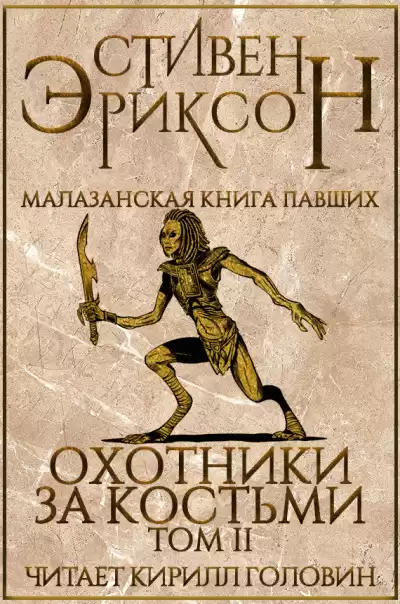 Эриксон Стивен - Охотники за костьми. Том 2