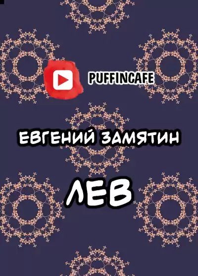 Замятин Евгений - Лев