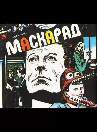 Фрич Чарльз - Маскарад