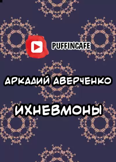 Аверченко Аркадий - Ихневмоны