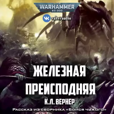 Вернер К.Л - Железная преисподняя