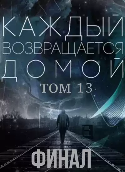 Toika, Toy Car - Каждый возвращается домой. Том 13.2
