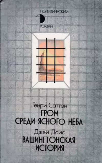 Саттон Генри - Гром среди ясного неба