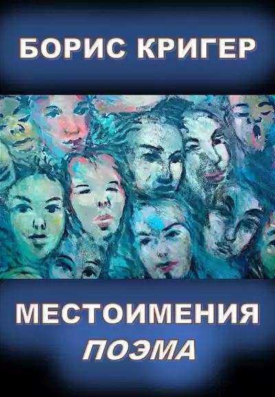 Кригер Борис - Местоимения