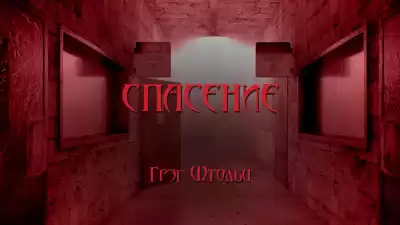 Столзи Грэг - Спасение