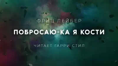Лейбер Фриц - Побросаю-ка я кости